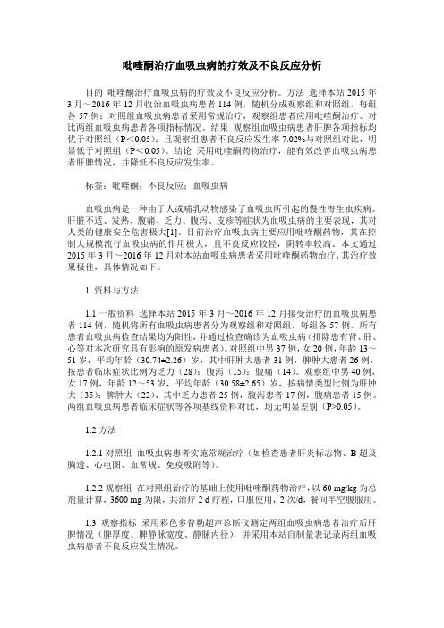 吡喹酮治疗血吸虫病的疗效及不良反应分析