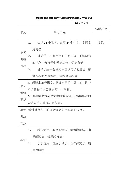 s版四年级语文下册第七单元教案表格式教案.doc