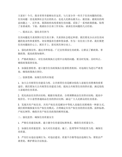 住房问题经验交流发言稿