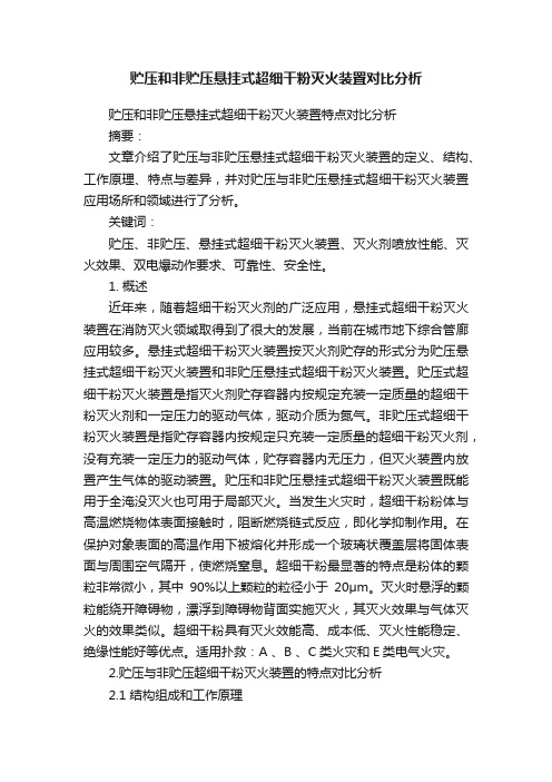 贮压和非贮压悬挂式超细干粉灭火装置对比分析