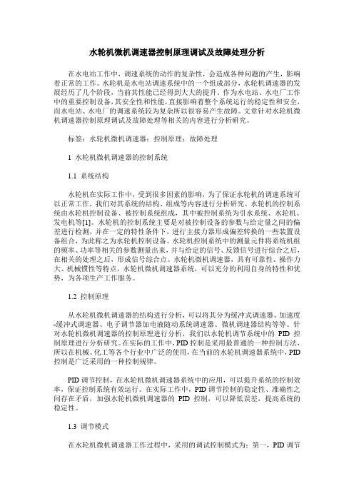 水轮机微机调速器控制原理调试及故障处理分析