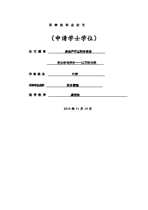 房地产企业财务报告分析与评价—以万科为例