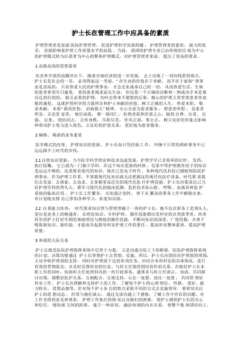 护士长在管理工作中应具备的素质