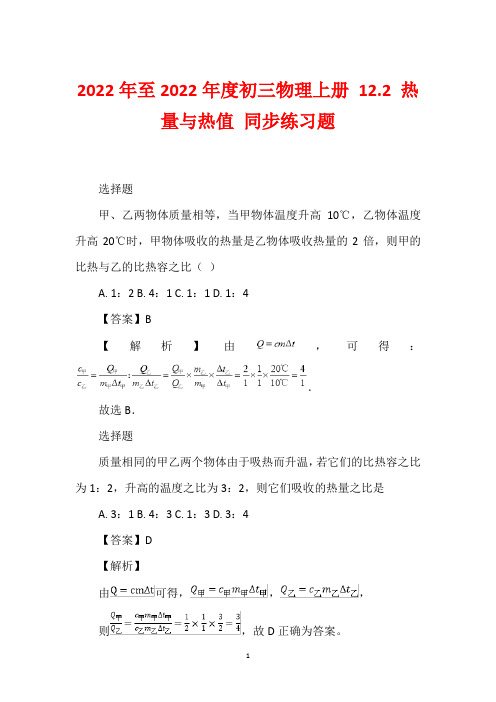 2022年至2022年度初三物理上册 12.2 热量与热值 同步练习题