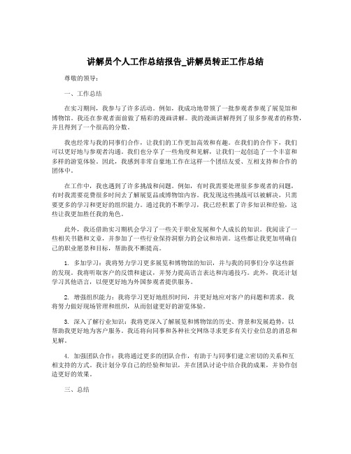 讲解员个人工作总结报告_讲解员转正工作总结