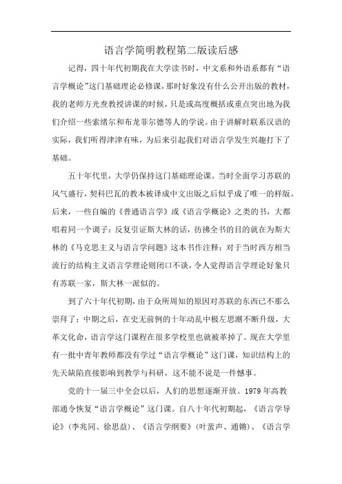 语言学简明教程第二版读后感