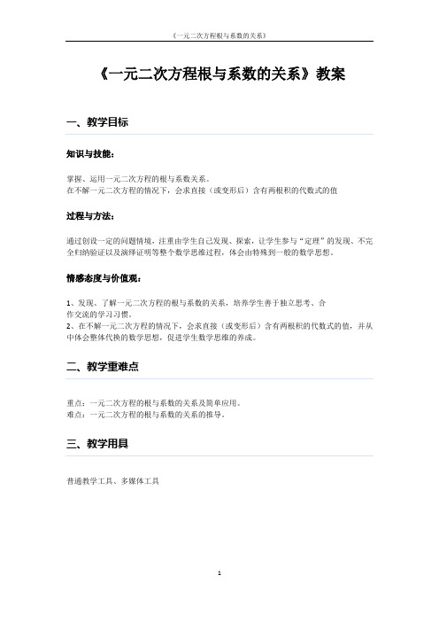 《一元二次方程根与系数的关系》教案