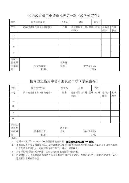 校内教室借用申请审批表第一联教务处留存