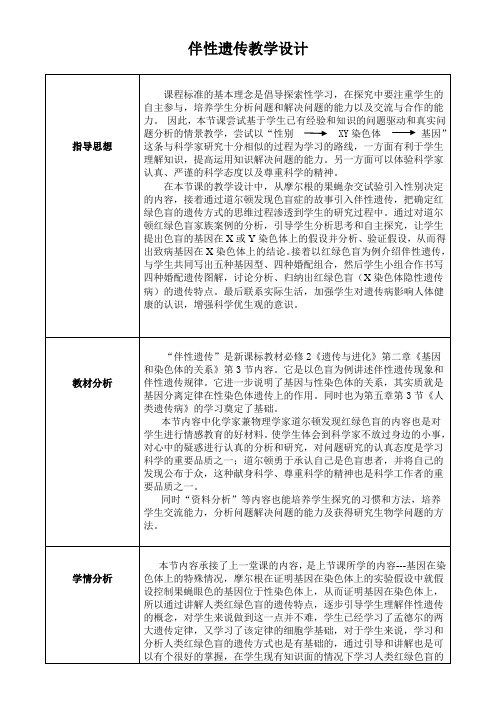 高中生物新人教版教案-《伴性遗传》教学设计-“百校联赛”一等奖