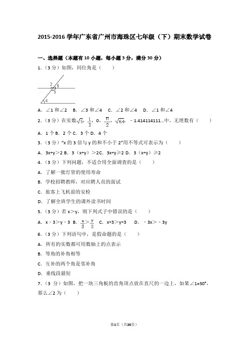 2015-2016学年广东省广州市海珠区七年级(下)期末数学试卷