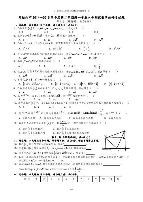 人教A版高中数学必修五第二学期高一学业水平测试试题.docx