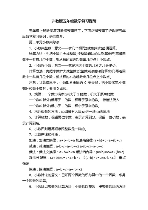 沪教版五年级数学复习提纲