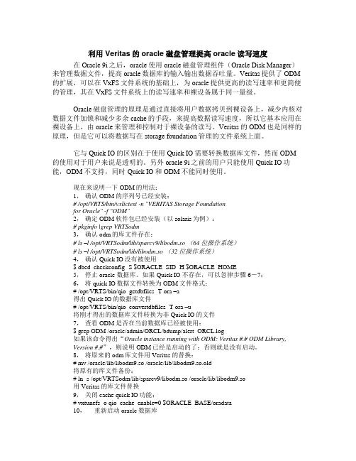 利用Veritas的oracle磁盘管理提高oracle读写速度