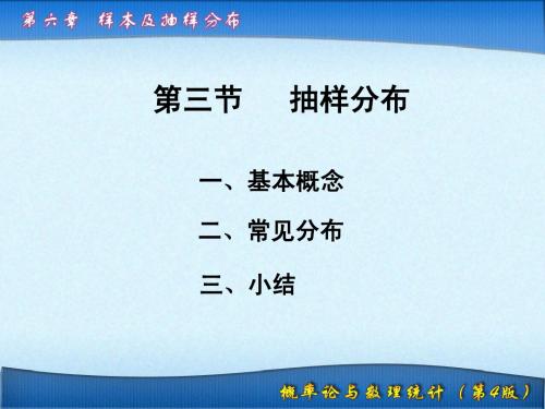 第6章 样本及中心极限定理6.3 抽样分布