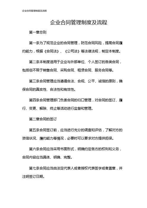 企业合同管理制度及流程