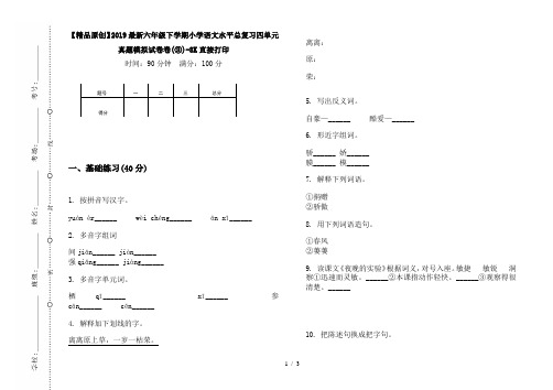 【精品原创】2019最新六年级下学期小学语文水平总复习四单元真题模拟试卷卷(③)-8K直接打印