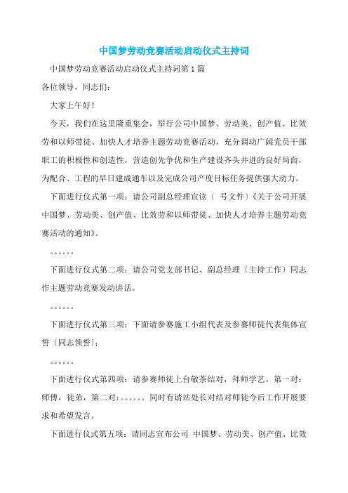 中国梦劳动竞赛活动启动仪式主持词