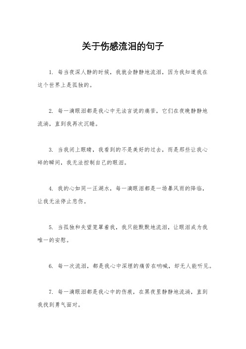 关于伤感流泪的句子