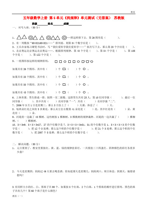 五年级数学上册 第5单元《找规律》单元测试(无答案) 苏教版