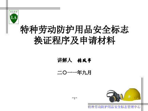 特种劳动防护用品安全标志换证程序及申请材料