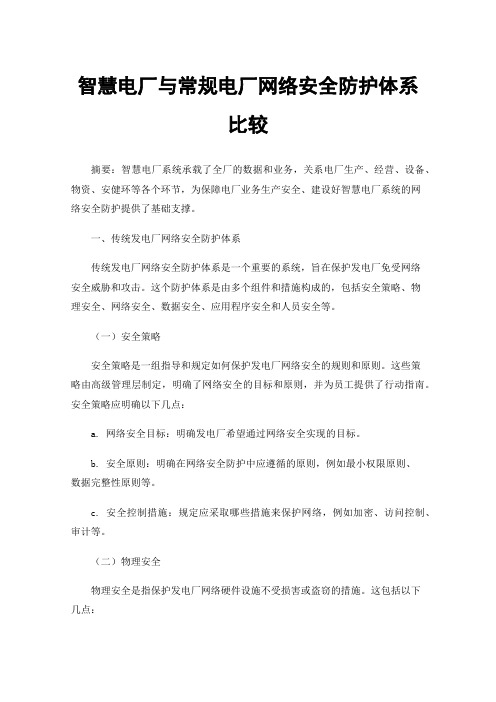 智慧电厂与常规电厂网络安全防护体系比较