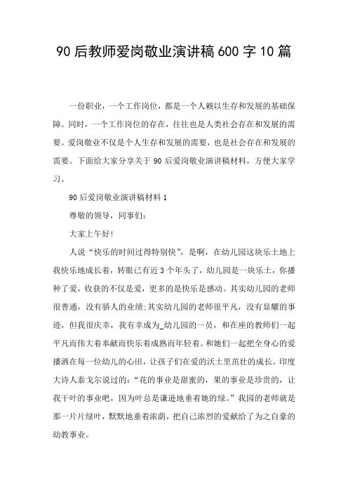 90后教师爱岗敬业演讲稿600字10篇