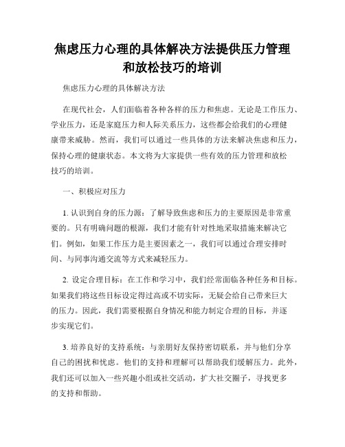 焦虑压力心理的具体解决方法提供压力管理和放松技巧的培训