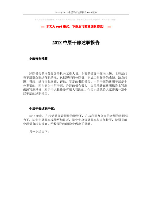 2018年201X中层干部述职报告word版本 (1页)