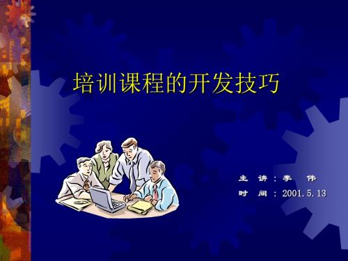 课程开发技巧--现代企业培训思路(PPT 25页)