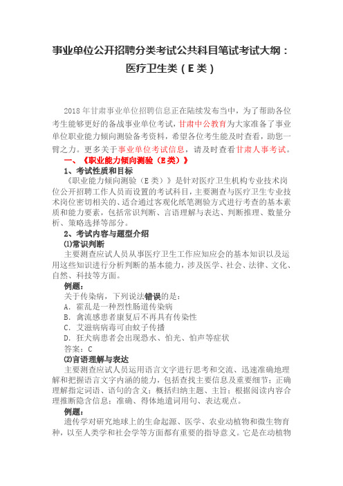 事业单位公开招聘分类考试公共科目笔试考试大纲：医疗卫生类(E类)