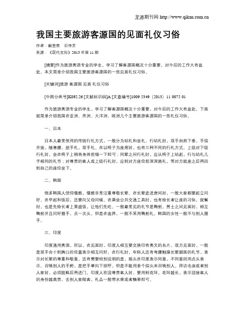 我国主要旅游客源国的见面礼仪习俗