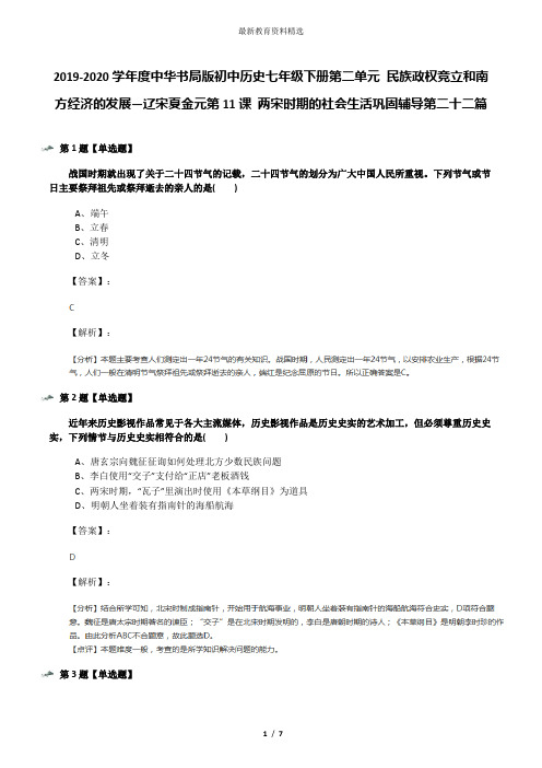 2019-2020学年度中华书局版初中历史七年级下册第二单元 民族政权竞立和南方经济的发展—辽宋夏金元第11课