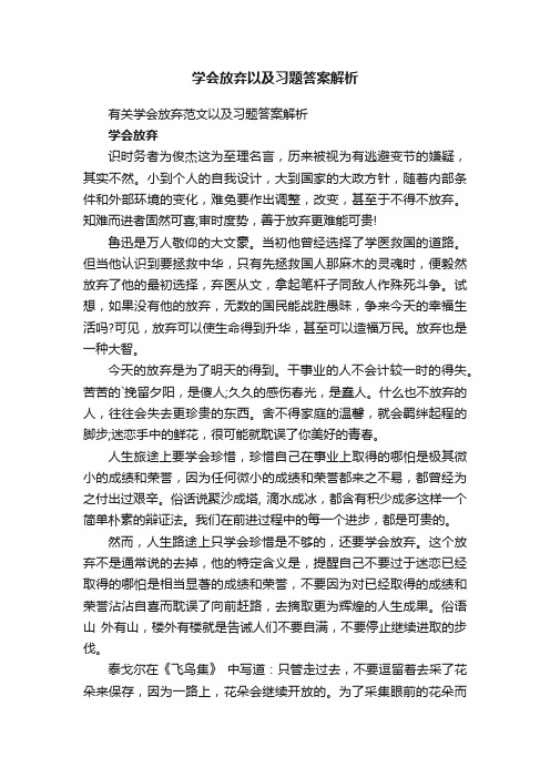 有关学会放弃范文以及习题答案解析