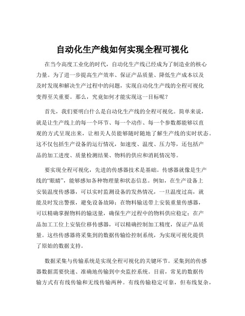 自动化生产线如何实现全程可视化