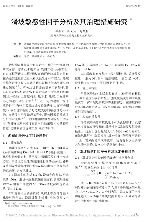 滑坡敏感性因子分析及其治理措施研究_郑敏洲