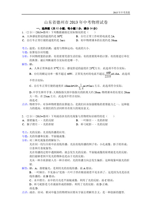 2013年山东省德州市中考物理试题含答案