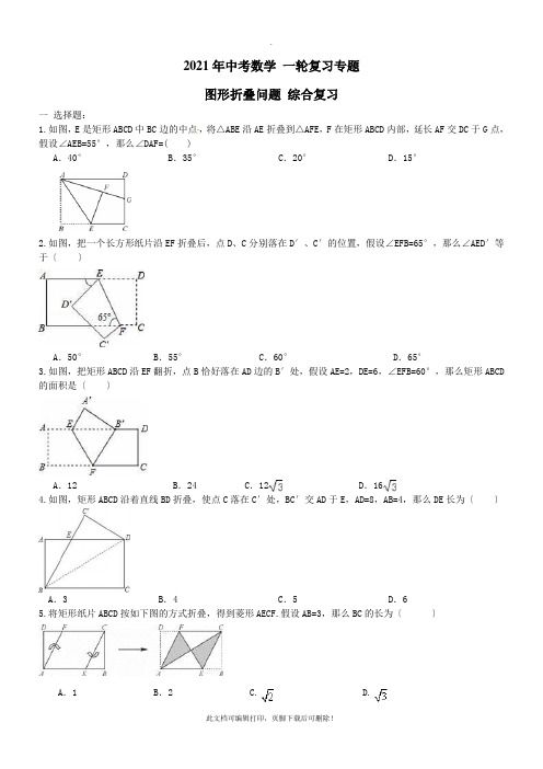 2021年中考数学复习专题图形折叠问题及答案2
