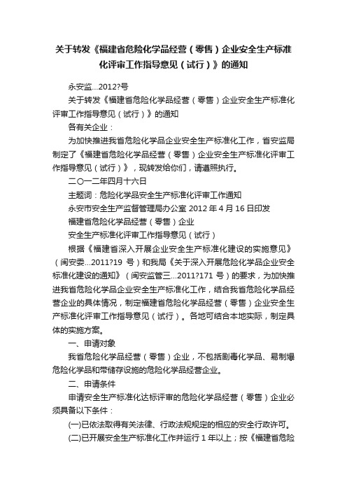 关于转发《福建省危险化学品经营（零售）企业安全生产标准化评审工作指导意见（试行）》的通知