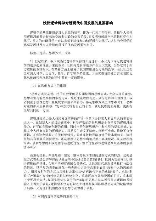 浅议逻辑科学对近现代中国发展的重要影响