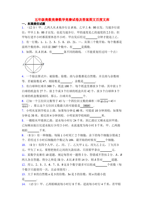 五年级奥数竞赛数学竞赛试卷及答案图文百度文库