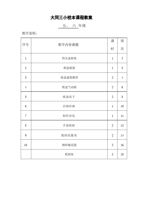 小学五六年级手工制作校本课程教案