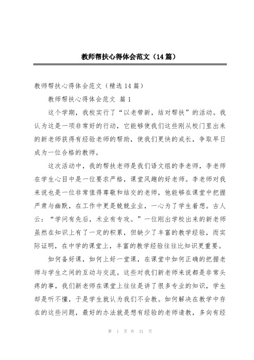 教师帮扶心得体会范文(14篇)