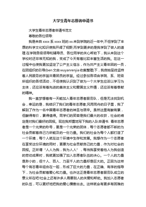 大学生青年志愿者申请书范文