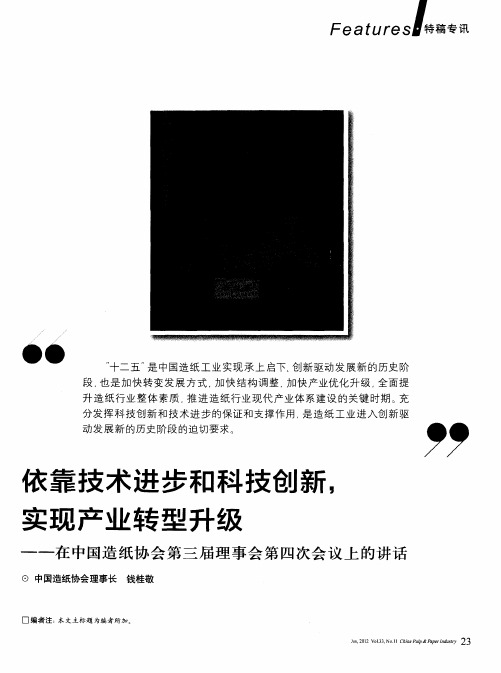 依靠技术进步和科技创新,实现产业转型升级——在中国造纸协会第三届理事会第四次会议上的讲话