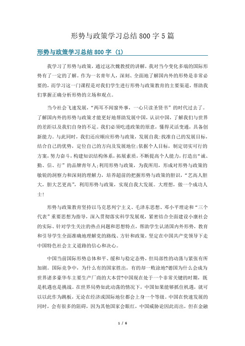 形势与政策学习总结800字5篇