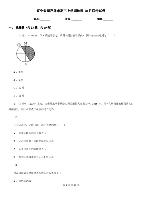 辽宁省葫芦岛市高三上学期地理12月联考试卷