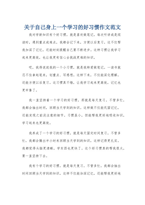 关于自己身上一个学习的好习惯作文范文