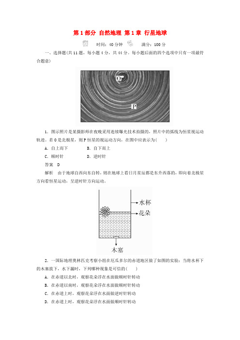 2018版高考地理一轮总复习第1部分自然地理第1章行星地球1.1.3限时规范特训新人教版