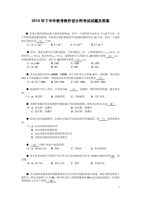 2010年下半年软考软件设计师考试试题及答案