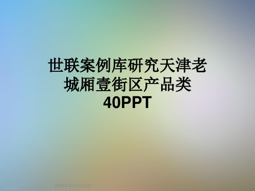 世联案例库研究天津老城厢壹街区产品类40PPT